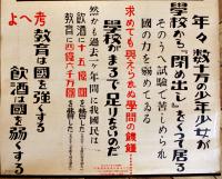 ポスター「飲酒か教育か」財団法人日本国民禁酒同盟　B3判上下金具付　戦前