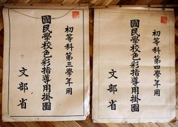 国民学校色彩指導用掛図　初等科第三,第四学年用(各82×60㎝4枚綴り2種)　文部省著作　東京書籍(株)発行　昭和17年