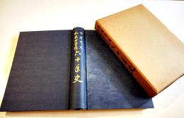 フヱリス和英女学校六十年史　山本秀煌編　A5判箱384p並上本　非売　昭和6年