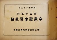 第三十五回卒業記念写真帖　埼玉県立浦和高等女学校　26.5×18.5㎝　昭和11年