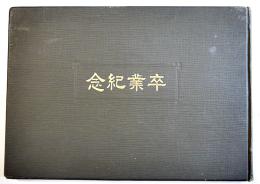 本科第十一期/實科第参期卒業紀念(写真帖)　秋田県立秋田高等女学校　生写真貼込　27×19㎝　大正3年