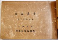 卒業記念(写真帖)　滋賀県立彦根高等女学校　22.5×15.5㎝　大正7年