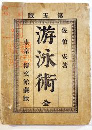 游泳術 全　佐伯安著　文庫判絵入90pシミ有り　博文館　明治31年