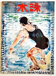 「水泳」第17号　日本水上競技連盟機関誌　B5判32p　昭和８年
