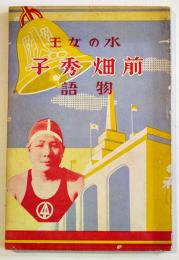 水の女王前畑秀子物語　初版B6判巻頭写真版4p+本文130p　教育思潮研究会　昭和11年