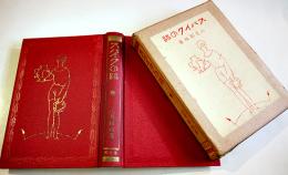 スパイクの跡　人見絹枝著　初版B6判巻頭写真版8p+本文406p　平凡社　昭和4年