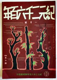 「紀元二千六百年」第2巻1号　河野省三/久松潜一/他　B5判32p　紀元二千六百年奉祝会　昭和14年