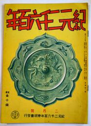 「紀元二千六百年」第2巻2号　諸橋轍次/野尻抱影/他　B5判32p　紀元二千六百年奉祝会　昭和14年