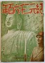「紀元二千六百年」第2巻4号　國府犀東/藤澤衛彦/他　B5判32p　紀元二千六百年奉祝会　昭和14年