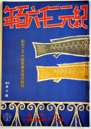 「紀元二千六百年」第2巻5号　三上参次/土岐善麿/他　B5判32p　紀元二千六百年奉祝会　昭和14年