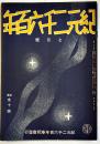「紀元二千六百年」第2巻8号　椎名隆三/高木正得/他　B5判32p　紀元二千六百年奉祝会　昭和14年