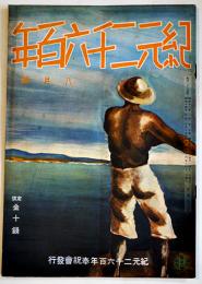 「紀元二千六百年」第2巻9号　木村増太郎/野尻抱影/他　B5判32p　紀元二千六百年奉祝会　昭和14年