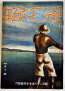 「紀元二千六百年」第2巻9号　木村増太郎/野尻抱影/他　B5判32p　紀元二千六百年奉祝会　昭和14年