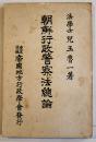 朝鮮行政警察法総論　児玉魯一著　A5判148p　東京京城帝国地方行政学会発行　大正14年