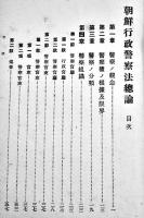朝鮮行政警察法総論　児玉魯一著　A5判148p　東京京城帝国地方行政学会発行　大正14年