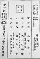 朝鮮行政警察法総論　児玉魯一著　A5判148p　東京京城帝国地方行政学会発行　大正14年
