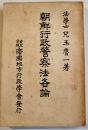 朝鮮行政警察法各論　児玉魯一著　A5判345p　東京京城帝国地方行政学会発行　大正14年