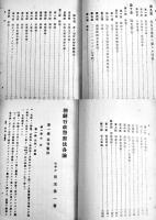 朝鮮行政警察法各論　児玉魯一著　A5判345p　東京京城帝国地方行政学会発行　大正14年