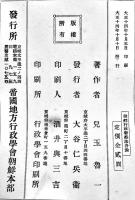 朝鮮行政警察法各論　児玉魯一著　A5判345p　東京京城帝国地方行政学会発行　大正14年