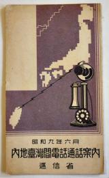 内地台湾間電話通話案内（リーフレット）38.5×16.7㎝両面印刷　逓信省　昭和9年