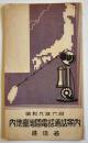 内地台湾間電話通話案内（リーフレット）38.5×16.7㎝両面印刷　逓信省　昭和9年