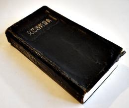 支那語新辞典　竹田復著　初版 17×9㎝少朱線引き　博文館　昭和16年