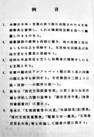 支那語新辞典　竹田復著　初版 17×9㎝少朱線引き　博文館　昭和16年