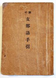 陣中支那語手引　袖珍判12.5×9㎝ 61p　日本外交協会/日華實業協会/(社)東洋協会献納　昭和12年