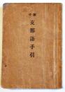 陣中支那語手引　袖珍判12.5×9㎝ 61p　日本外交協会/日華實業協会/(社)東洋協会献納　昭和12年