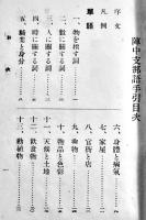 陣中支那語手引　袖珍判12.5×9㎝ 61p　日本外交協会/日華實業協会/(社)東洋協会献納　昭和12年