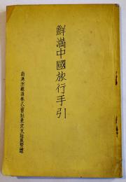 鮮満中国旅行手引　B6判54p　南満洲鉄道(株)東京支社庶務課　昭和8年