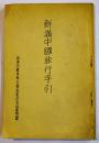 鮮満中国旅行手引　B6判54p　南満洲鉄道(株)東京支社庶務課　昭和8年