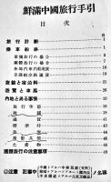 鮮満中国旅行手引　B6判54p　南満洲鉄道(株)東京支社庶務課　昭和8年