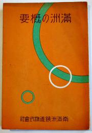 満洲の概要　B6判巻頭写真版20p＋本文78p+巻末満洲國略図付　南満洲鉄道(株)　昭和7年