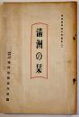 満洲の栞　A5判62p  満洲帝国政府特設満洲事情案内所編　康徳6年