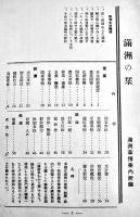 満洲の栞　A5判62p  満洲帝国政府特設満洲事情案内所編　康徳6年
