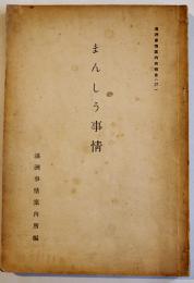 まんしう事情　A5判131p　満洲帝国政府特設満洲事情案内所編　昭和11年