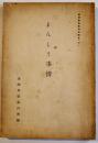 まんしう事情　A5判131p　満洲帝国政府特設満洲事情案内所編　昭和11年