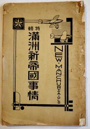 特輯満洲新帝国事情　A5判87p「中央公論」附録　昭和9年