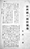 特輯満洲新帝国事情　A5判87p「中央公論」附録　昭和9年