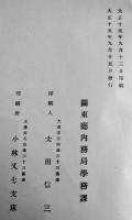 満洲に於ける我邦の教育施設　A5判107p　関東廳内務局学務課　大正15年