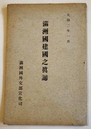 (華文)満洲國建國之眞諦　B6判28p　満洲國外交部宣化司　大同2年