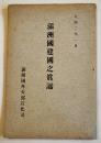 (華文)満洲國建國之眞諦　B6判28p　満洲國外交部宣化司　大同2年