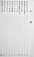 (華文)満洲國建國之眞諦　B6判28p　満洲國外交部宣化司　大同2年
