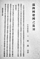 (華文)満洲國建國之眞諦　B6判28p　満洲國外交部宣化司　大同2年