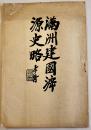 (華文)満洲建國㴑源史略　A5判19p　満洲國國務総理郭序文　詳細不詳
