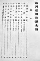 (華文)満洲建國㴑源史略　A5判19p　満洲國國務総理郭序文　詳細不詳