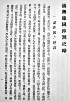 (華文)満洲建國㴑源史略　A5判19p　満洲國國務総理郭序文　詳細不詳