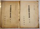 (華文)普及建國精神教育資料　第一,第二集(2冊)　各A5判70p,57p　文教部刊印　大同元年,2年