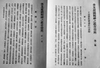 (華文)普及建國精神教育資料　第一,第二集(2冊)　各A5判70p,57p　文教部刊印　大同元年,2年